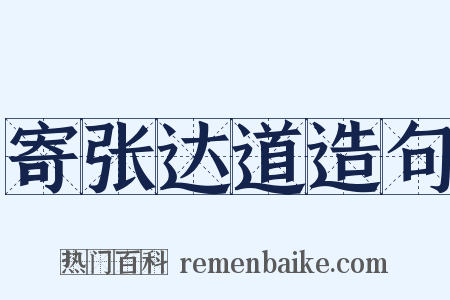 寄张达道造句是什么意思的图片